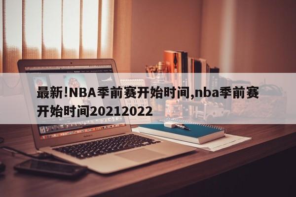 最新!NBA季前赛开始时间,nba季前赛开始时间20212022